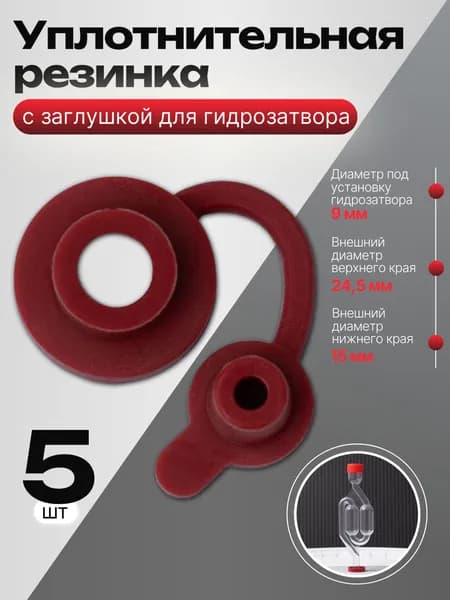 Уплотнительные резинки с заглушкой 5 шт для гидрозатвора