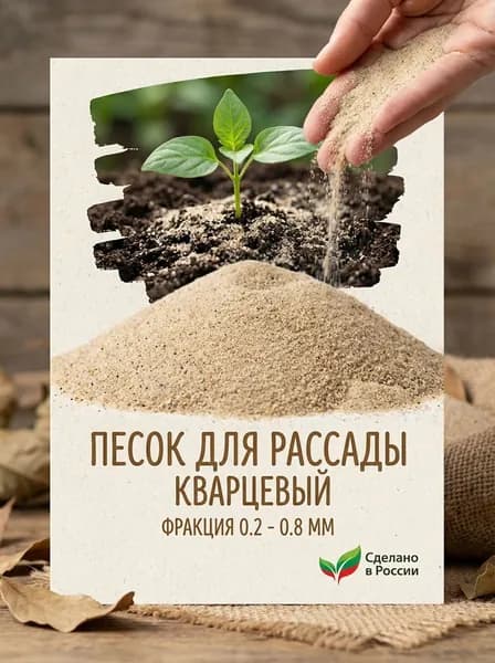 Песок для рассады, FMGroup, сухой, кварцевый песок