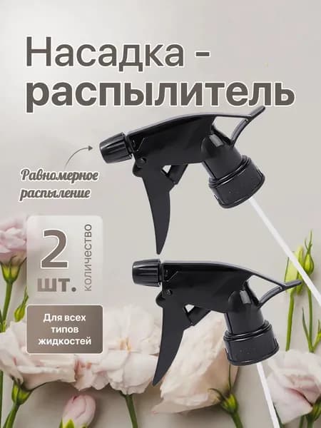Пульверизатор 2 шт