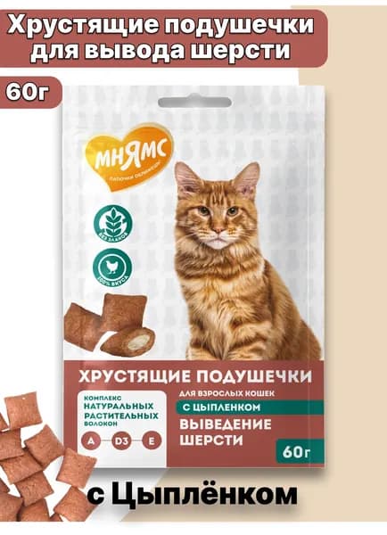 Лакомство Мнямс "Выведение шерсти" хрустящие подушечки для кошек с Цыпленком, 60 г