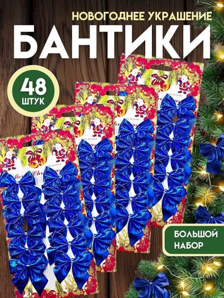 Елочные украшения Бант синий 48 шт.