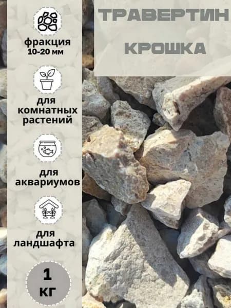 Декоративная отсыпка для сада,Каменная крошка,1кг