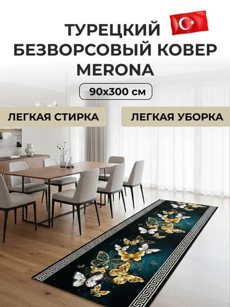 Ковер комнатный безворсовый турецкий 90x300