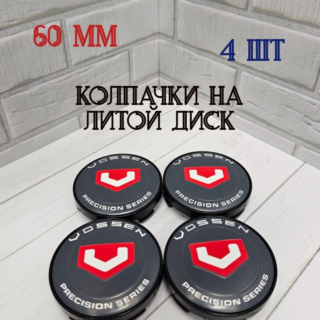 Колпачки-заглушки для ступицы литых дисков Vossen защитный колпачок на центральное отверстие 60 мм