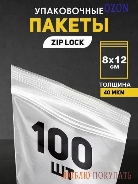 Зип пакет, 8х12 см