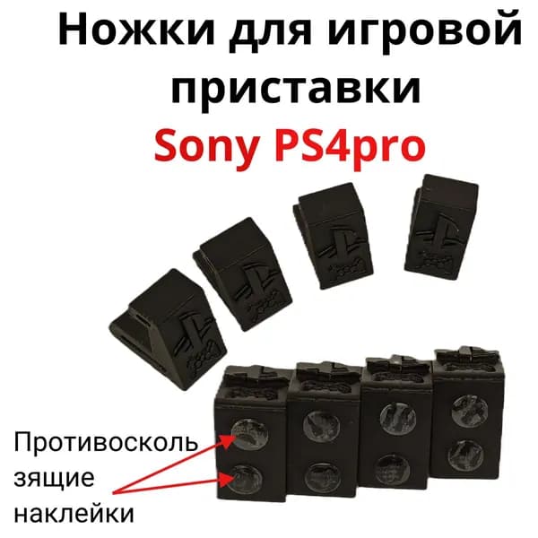 Ножки для игровой приставки Sony PS4pro