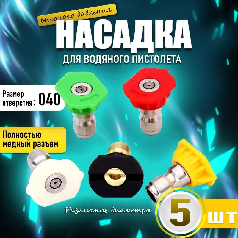 Веерная насадка высокого давления для быстрого соединения Набор насадок для чистящих машин из 5 штук