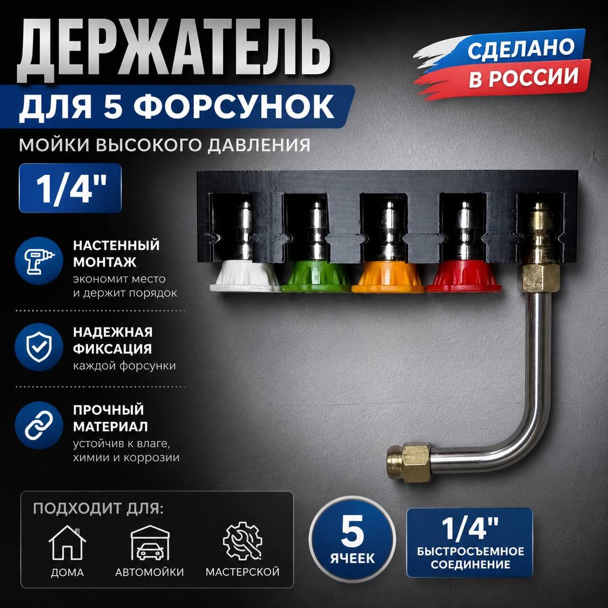 Держатель для 5 форсунок мойки высокого давления, 1/4", настенный, черный