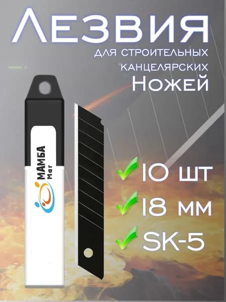 Лезвия для канцелярского ножа 18 мм, строительных ножей, для тонкой резки, сталь SK5 упаковка из 10 штук лезвий 0,3 мм/ МАМБАмаг