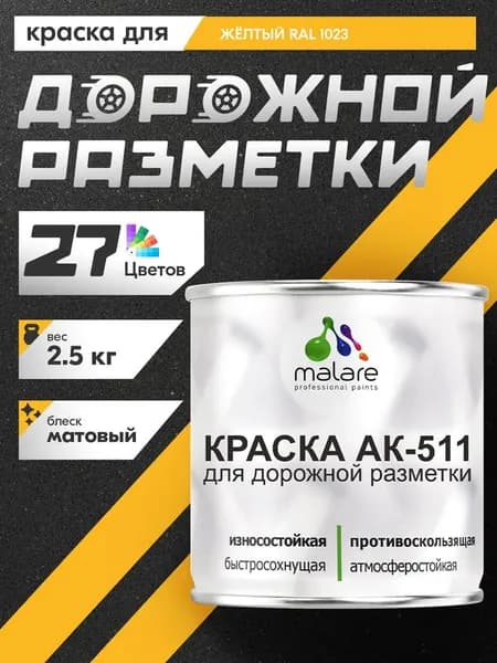 Дорожная краска АК-511 Malare для дорожной разметки, краска для пола по бетону, износостойкая, быстросохнущая, матовая RAL 1023, желтый, 2,5 кг