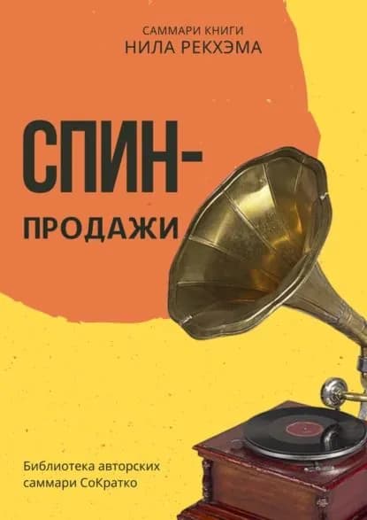 Саммари книги Нила Рекхэма СПИН-продажи | Лещенко Елена | Электронная книга