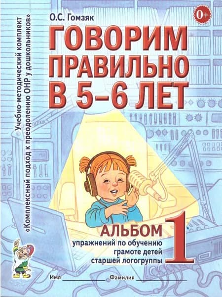 Говорим правильно в 5-6 лет. Альбом №1 упражнений по обучению грамоте детей старшей логогруппы | Гомзяк Оксана Степановна