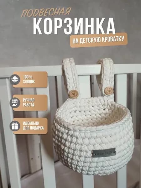 Подвесная корзинка на кроватку