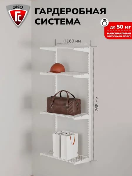 Гардеробная система ГС-ЭКО 5 полок 1100 белая 350