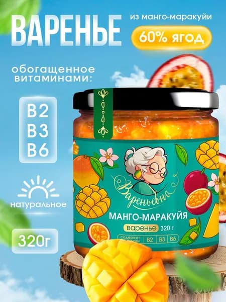 Варенье ВАРЕНЬЕВНА манго-маракуйя