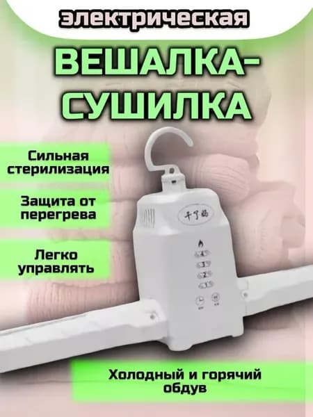 Сушилка для белья вешалка электрическая