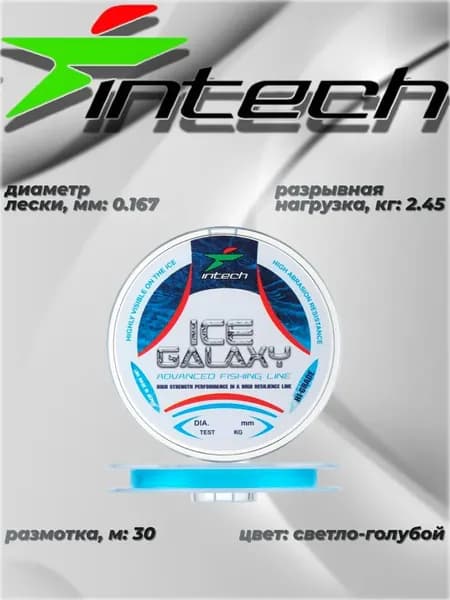 Леска рыболовная ICE GALAXY 30м 0.167мм