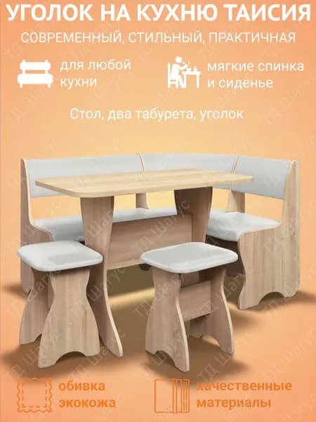 Кухонный уголок Таисия Дуб Сонома, экокожа Борнео Милк