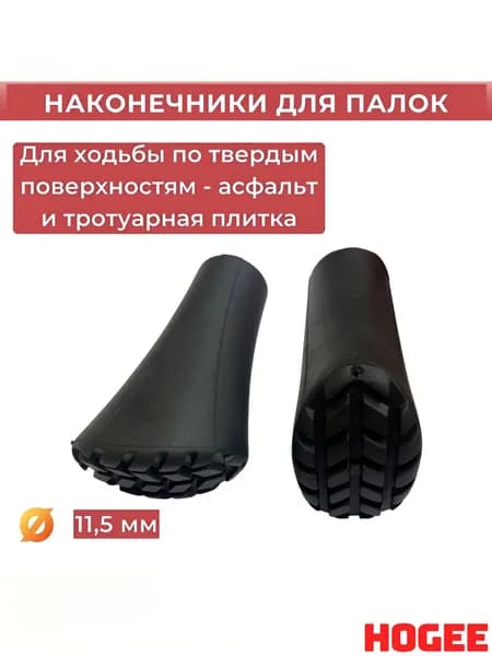 Наконечники для палок