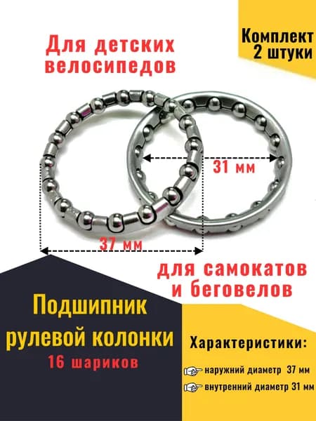 Подшипник рулевой колонки детского велосипеда, самоката, беговела, 5/32" х 16 шариков, внешний 37 мм, внутренний 31 мм, Комплект 2 шт