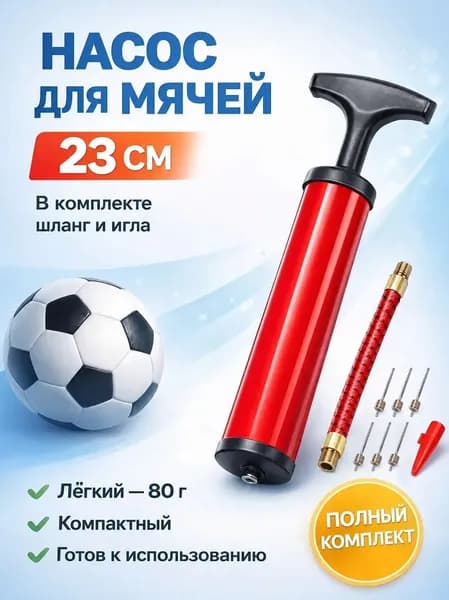 Насос для мяча с иглой, ручной спортивный насос 24 см с шлангом, 6 иглами и насадкой, красный