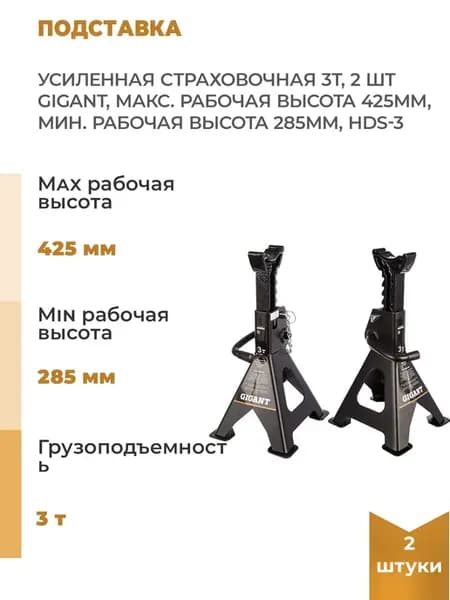Усиленная страховочная подставка 3Т, макс. рабочая, 2 шт