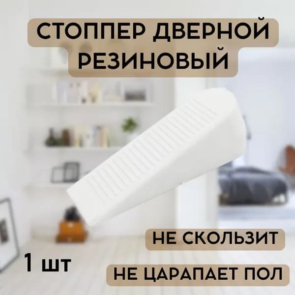 Стоппер для двери напольный Резиновый, белый