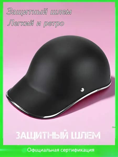 Матово-черный винтажный шлем