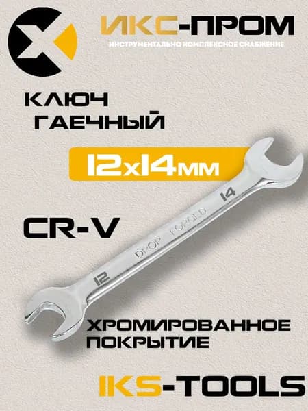 Ключ гаечный рожковый 12х14 мм IKS-Tools