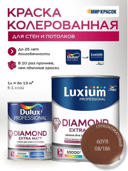DULUX DIAMOND EXTRA MATT краска колерованная, для стен и потолков, глубокоматовая, цвет 60YR 08/186 (1л)