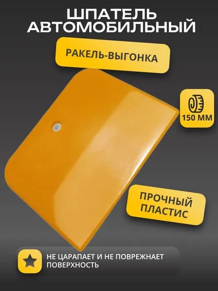 Пластмассовый авто шпатель ракель-выгонка (150*138*3 mm)