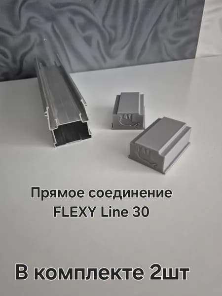 Соединение прямое для FLEXY Line 30