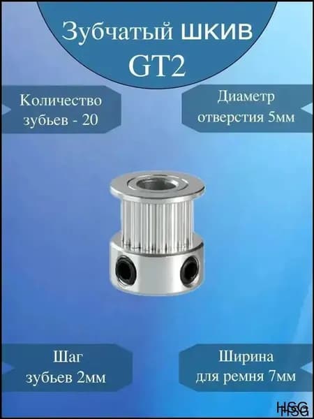 Зубчатый шкив GT2 / Синхронный шкив 2GT / 20 зубьев, шаг зуба 2мм, посадка 5мм, для ремня 7мм