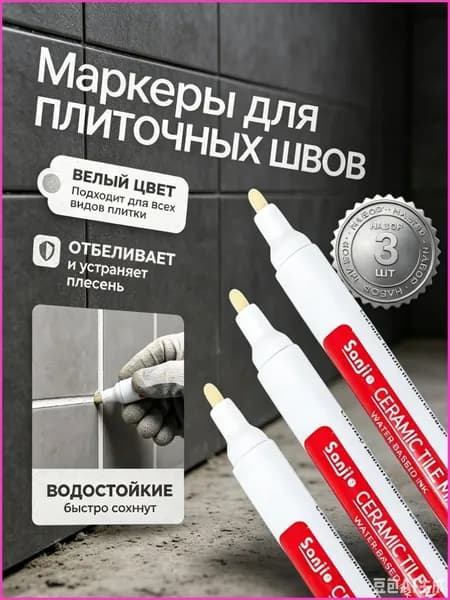 Маркер для плиточных швов Гидроизоляционная, Универсальная