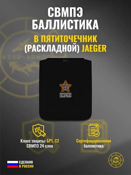 Баллистика СВМПЭ бр1 в пятиточечник (раскладной) Jaeger Equipment (1 элемент) (24 слоя)