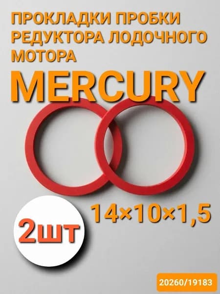 Прокладка пробки редуктора лодочного мотора 14х10х1,5 (2шт)