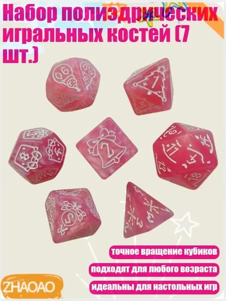 Набор полиэдрических игральных костей (7 шт.), Розовый