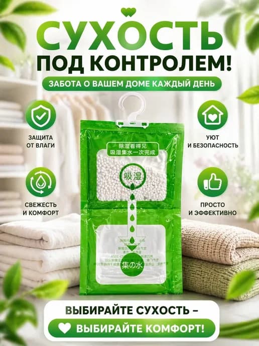 Осушитель воздуха в шкаф, прачку от сырости и запаха