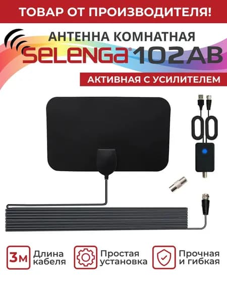 Антенна для цифрового тв комнатная Selenga 102АВ (с усилителем) активная, усиление 25Дб