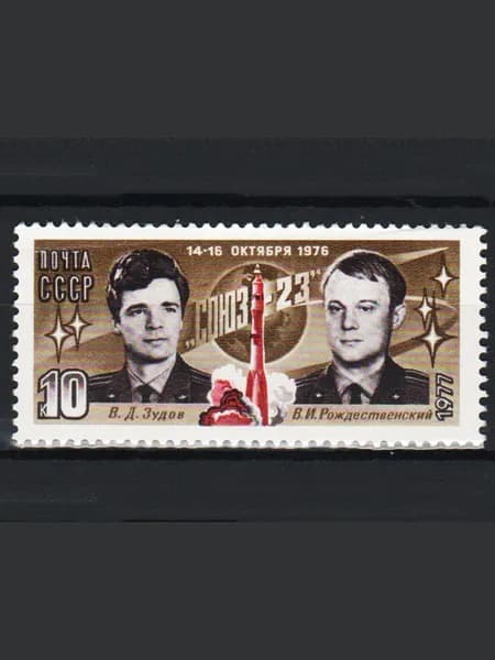 Марка (4683) СССР 1977. Полет"Союз-23".