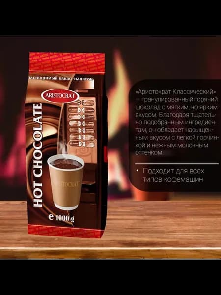 Горячий шоколад классический 12 штук по 1 кг