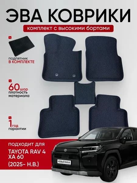 Коврики в салон Тойота Рав 4 ХА60, Toyota Rav4 XA60 China