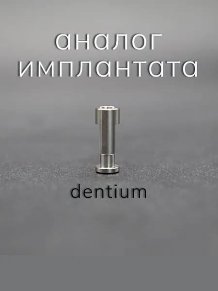 Альтернатива импланта совместимый с Dentium