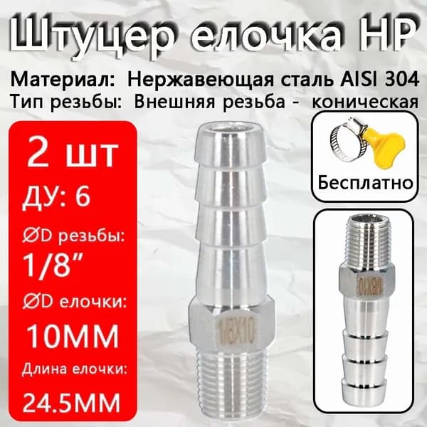 Штуцер нержавеющий (Елочка) НР DN10 1/8"-10 мм AISI 304