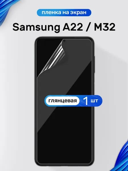 Защитная пленка на Samsung A22 и M32 / Глянцевая гидрогелевая пленка для Самсунг А22 и М32