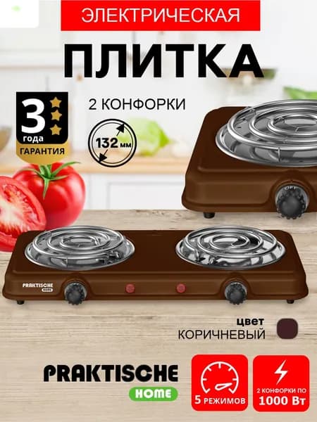 Плитка электрическая настольная 2 конфорки PRAKTISCHE HOME - спираль, 2000 Вт, коричневая