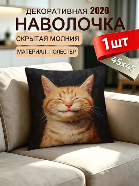 Наволочка декоративная 45x45 см,