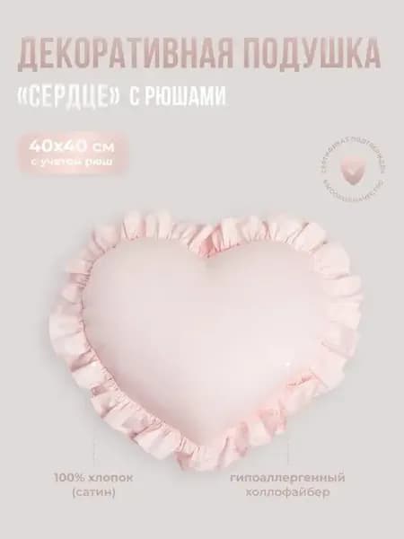 Подушка СЕРДЦЕ 40х40, САТИН