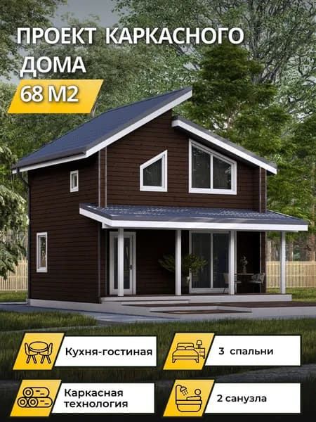 Проект двухэтажного каркасного дома 68 м2 с 3 спальнями