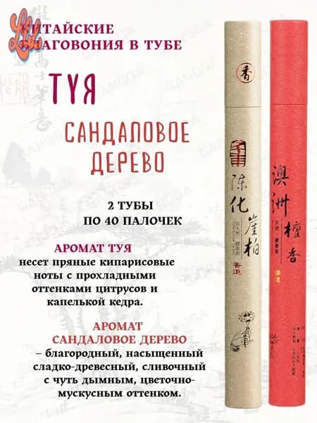 Китайские благовония Туя + Сандал, 1+1